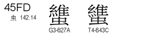 U+45FD